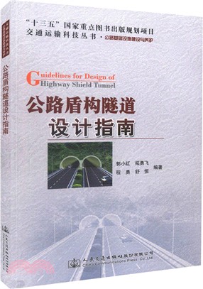 公路盾構隧道設計指南（簡體書）