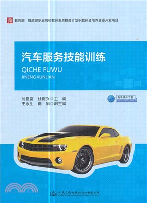 汽車服務技能訓練（簡體書）