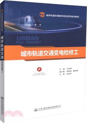 城市軌道交通變電檢修工（簡體書）