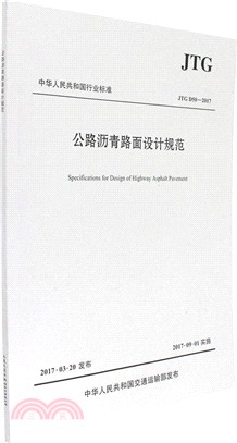 公路瀝青路面設計規範(JTG D50-2017)（簡體書）