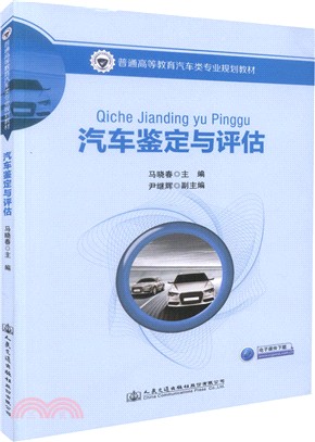 汽車鑒定與評估（簡體書）