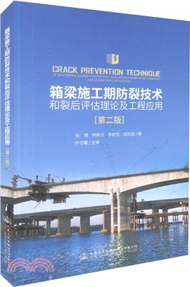 箱梁施工期防裂技術和裂後評估理論及工程應用(第二版)（簡體書）