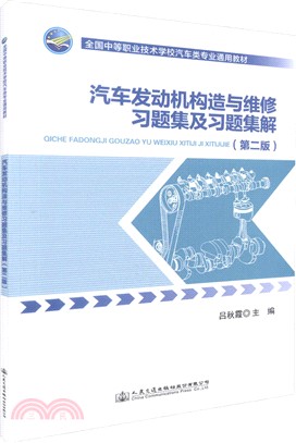 汽車發動機構造與維修習題集及習題集解（簡體書）