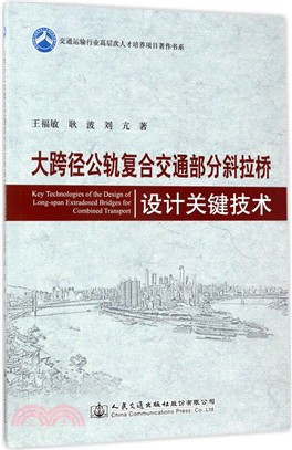 大跨徑公軌複合交通部分斜拉橋設計關鍵技術（簡體書）