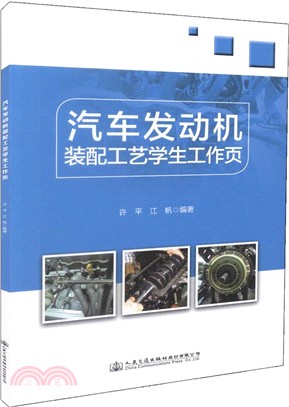 汽車發動機裝配工藝學生工作頁（簡體書）