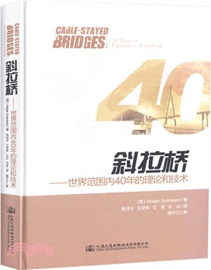 斜拉橋：世界範圍內40年的理論和技術（簡體書）