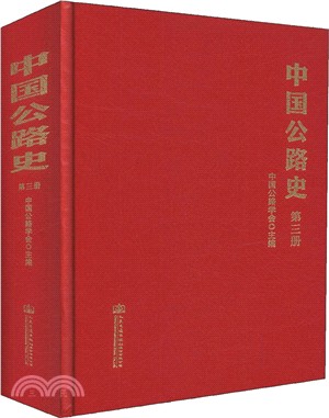 中國公路史第三冊（簡體書）