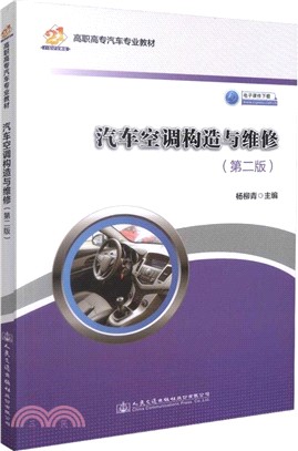 汽車空調構造與維修(第二版)（簡體書）