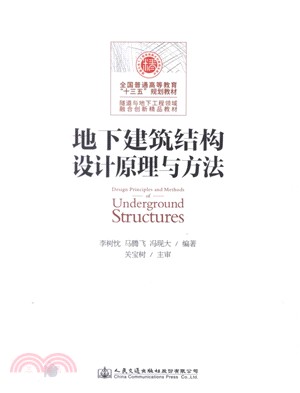 地下建築結構設計原理與方法課程設計指導書（簡體書）