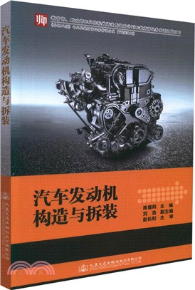 汽車發動機構造與拆裝（簡體書）