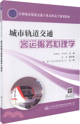 城市軌道交通客運服務心理學（簡體書）