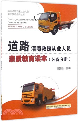 道路清障救援從業人員素質教育讀本(裝備分冊)（簡體書）