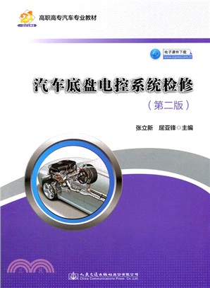 汽車底盤電控系統檢修(第二版)（簡體書）