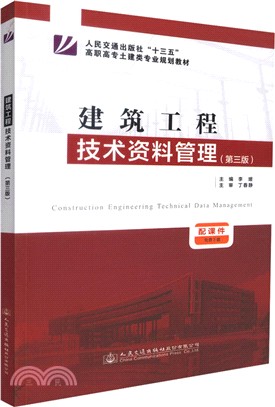 建築工程技術資料管理(第三版)（簡體書）