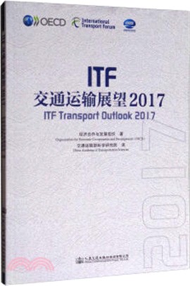 ITF交通運輸展望2017（簡體書）