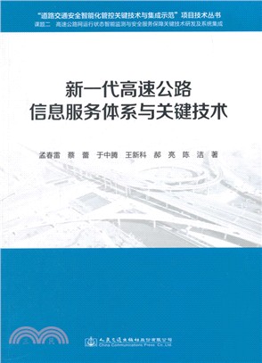 新一代高速公路信息服務體系與關鍵技術（簡體書）