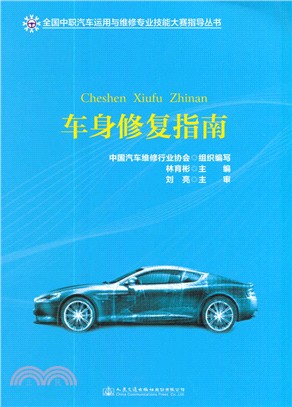 車身修復指南（簡體書）