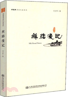 絲路漫記（簡體書）