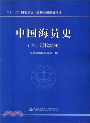 中國海員史(古、近代部分)（簡體書）