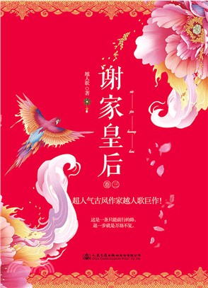 謝家皇后(卷三)（簡體書）