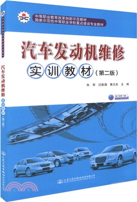 汽車發動機維修實訓教材(第二版)（簡體書）
