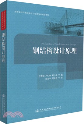 鋼結構設計原理（簡體書）