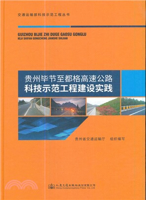 貴州畢節至都格高速公路科技示範工程建設實踐（簡體書）