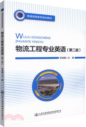 物流工程專業英語(第二版)（簡體書）