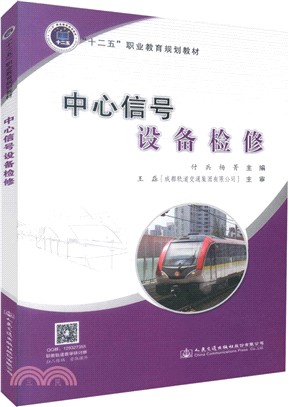 中心信號設備檢修(城市軌道交通類)（簡體書）