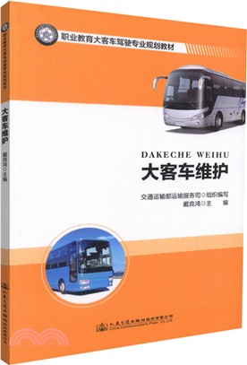 大客車維護（簡體書）