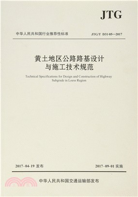 黃土地區公路路基設計與施工技術規範（簡體書）