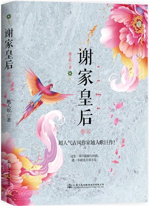 謝家皇后(卷五)（簡體書）