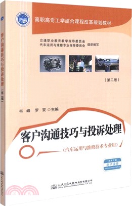 客戶溝通技巧與投訴處理(第二版)（簡體書）