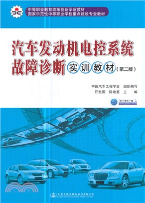 汽車發動機電控系統故障診斷實訓教材(第二版)（簡體書）