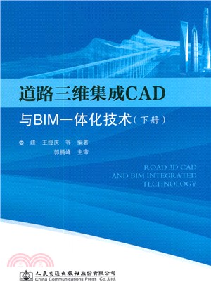 道路三維集成CAD與BIM一體化技術(下)（簡體書）