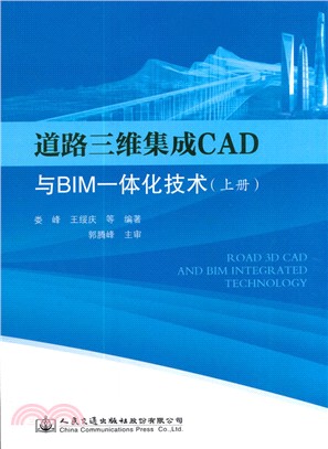 道路三維集成CAD與BIM一體化技術(上)（簡體書）