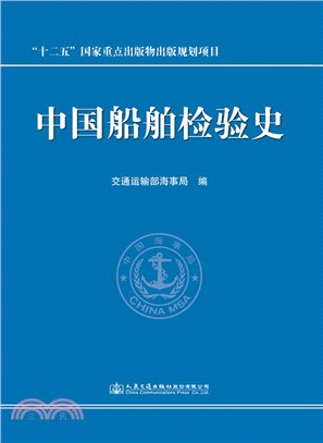 中國船舶檢驗史（簡體書）