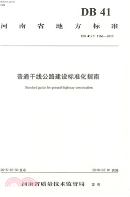 河南省地方標準：普通幹線公路建設標準化指南（簡體書）