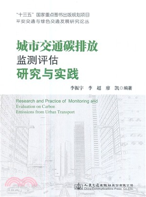 城市交通碳排放監測評估研究與實踐（簡體書）