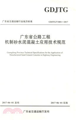 廣東省公路工程機制砂水泥混凝土應用技術規範（簡體書）