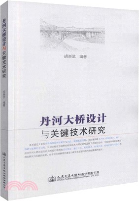 丹河大橋設計與關鍵技術研究（簡體書）