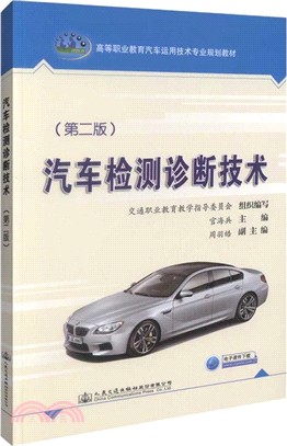 汽車檢測診斷技術(第二版)（簡體書）