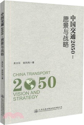 中國交通2050：願景與戰略（簡體書）