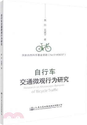 自行車交通微觀行為研究（簡體書）