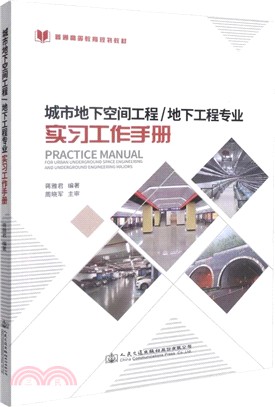 城市地下空間工程：地下工程專業實習工作手冊（簡體書）