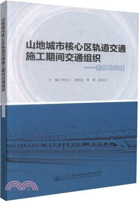 山地城市核心區軌道交通施工期間交通組織：貴陽的實踐（簡體書）