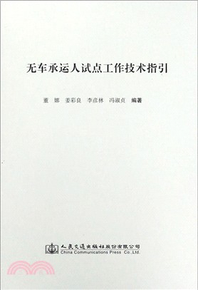 無車承運人試點工作技術指引（簡體書）