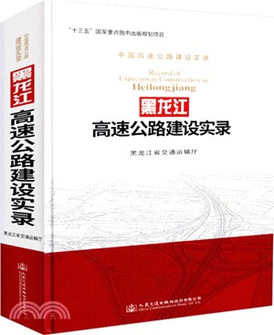 黑龍江高速公路建設實錄（簡體書）