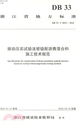 振動壓實試驗法密級配瀝青混合料施工技術規範（簡體書）