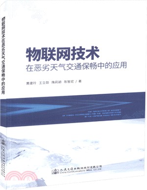 物聯網技術在惡劣天氣交通保暢中的應用（簡體書）